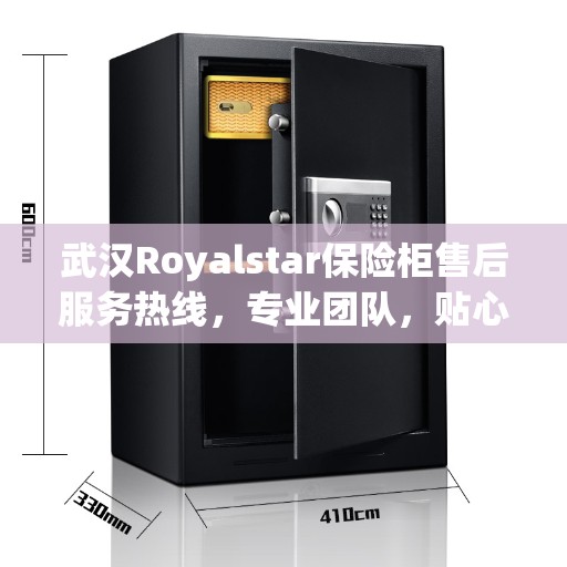 武汉Royalstar保险柜售后服务热线，专业团队，贴心服务，快速响应您的需求！