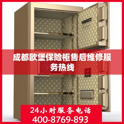 成都欧堡保险柜售后维修服务热线