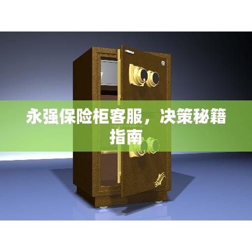 永强保险柜客服，决策秘籍指南