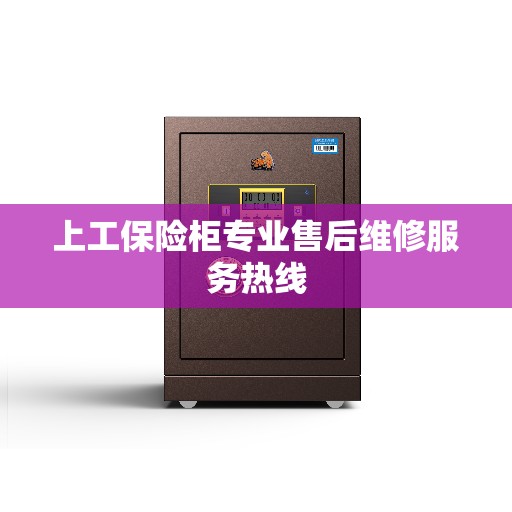 上工保险柜专业售后维修服务热线 上工保险柜专业售后维修服务热线
