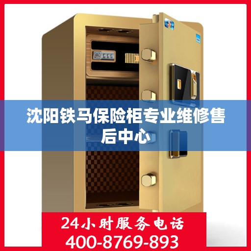 沈阳铁马保险柜专业维修售后中心