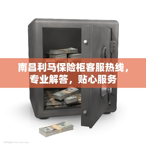 南昌利马保险柜客服热线,专业解答,贴心服务 南昌利马保险柜客服热线,专业解答,贴心服务