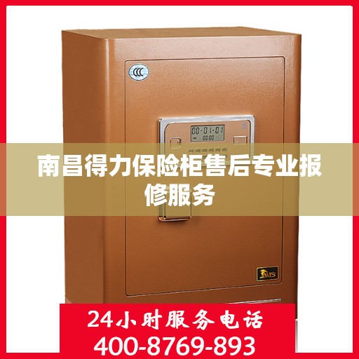南昌得力保险柜售后专业报修服务