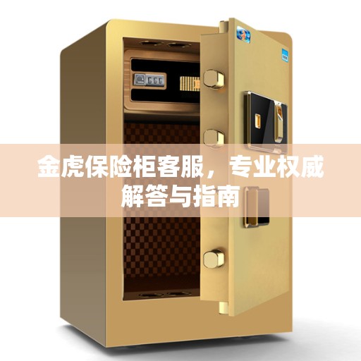金虎保险柜客服，专业权威解答与指南