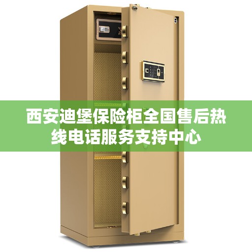 西安迪堡保险柜全国售后热线电话服务支持中心
