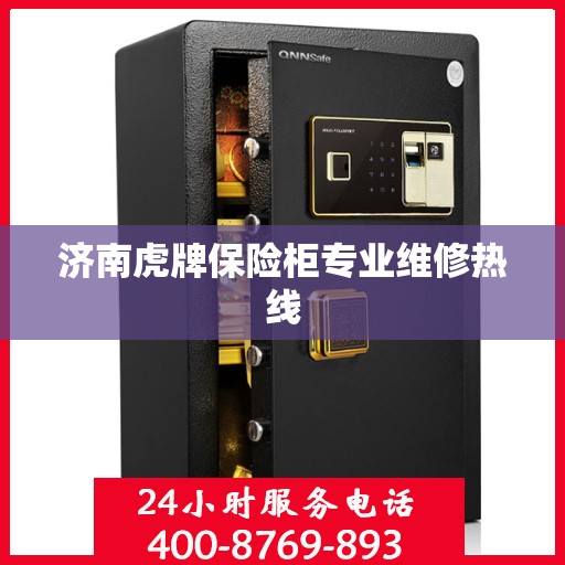 济南虎牌保险柜专业维修热线