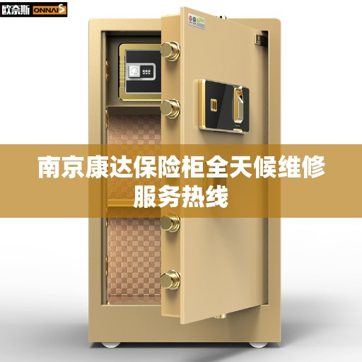 南京康达保险柜全天候维修服务热线