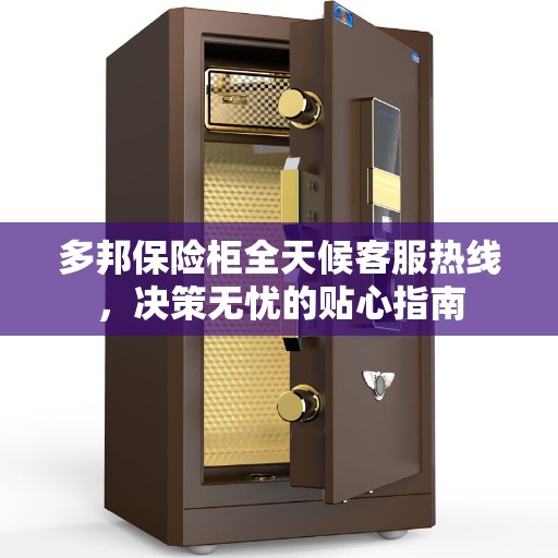多邦保险柜全天候客服热线，决策无忧的贴心指南