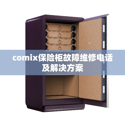 comix保险柜故障维修电话及解决方案