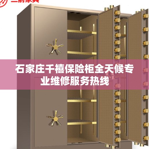 石家庄千禧保险柜全天候专业维修服务热线