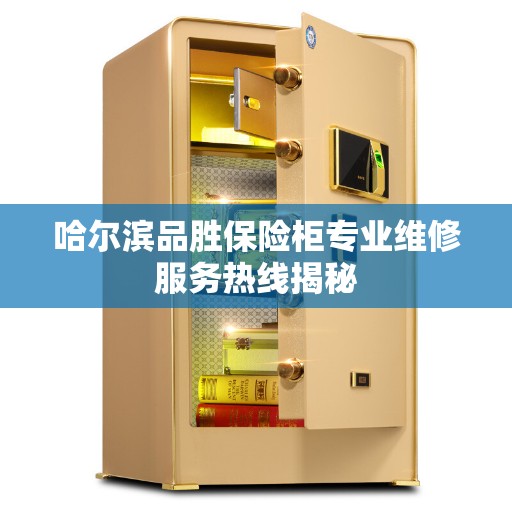哈尔滨品胜保险柜专业维修服务热线揭秘