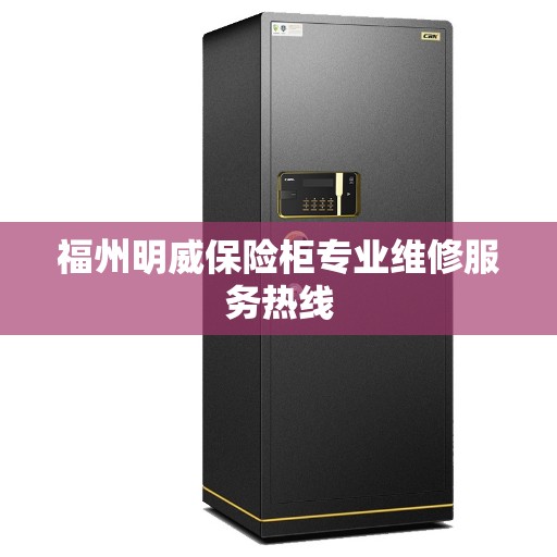 福州明威保险柜专业维修服务热线