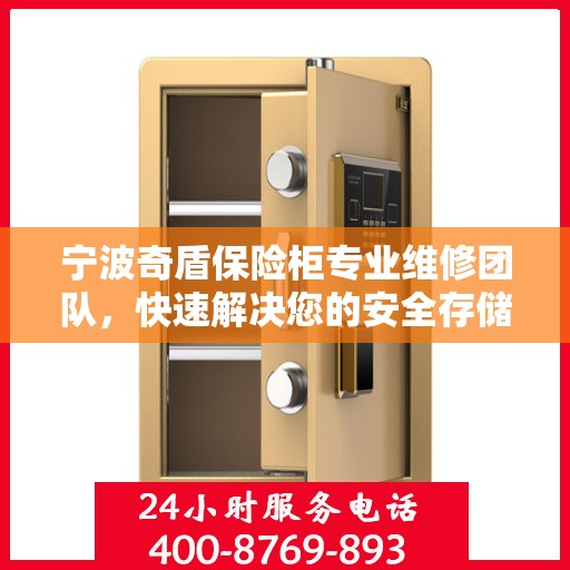 宁波奇盾保险柜专业维修团队，快速解决您的安全存储问题