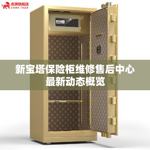 新宝塔保险柜维修售后中心最新动态概览