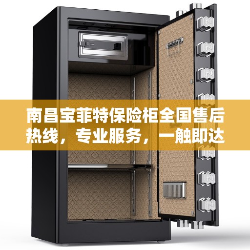 南昌宝菲特保险柜全国售后热线，专业服务，一触即达