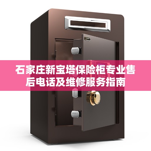 石家庄新宝塔保险柜专业售后电话及维修服务指南