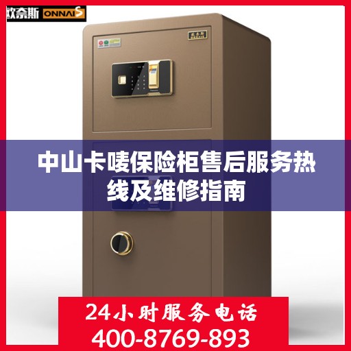 中山卡唛保险柜售后服务热线及维修指南
