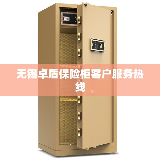 无锡卓盾保险柜客户服务热线