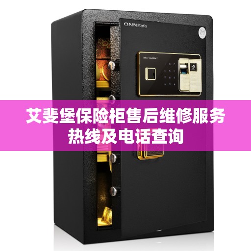 艾斐堡保险柜售后维修服务热线及电话查询