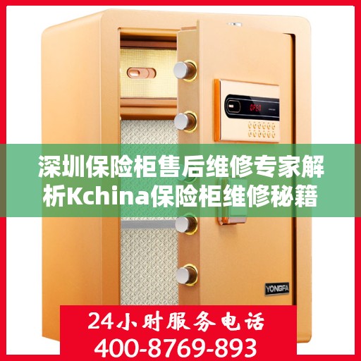 深圳保险柜售后维修专家解析Kchina保险柜维修秘籍