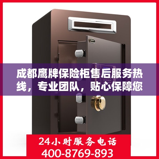 成都鹰牌保险柜售后服务热线，专业团队，贴心保障您的安全之选