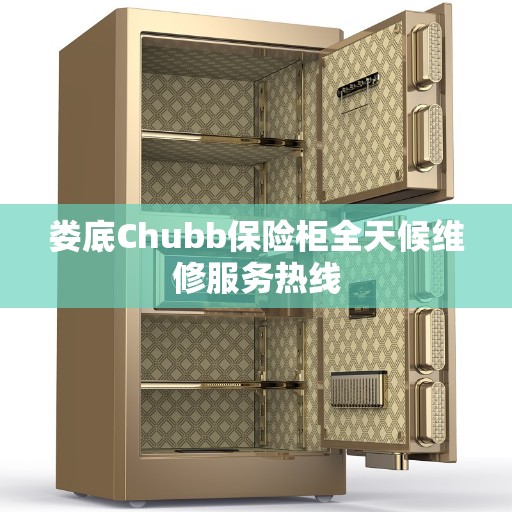 娄底Chubb保险柜全天候维修服务热线