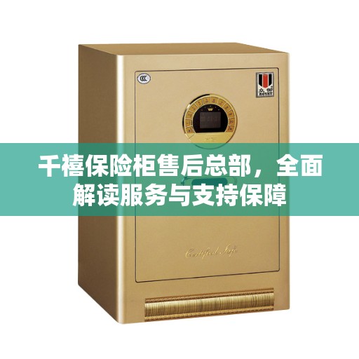 千禧保险柜售后总部，全面解读服务与支持保障
