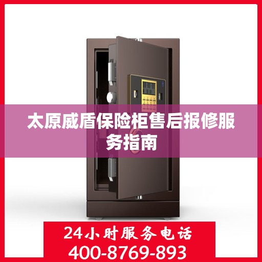 太原威盾保险柜售后报修服务指南