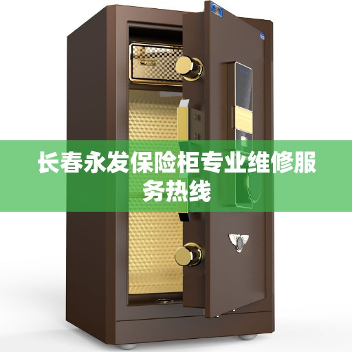 长春永发保险柜专业维修服务热线