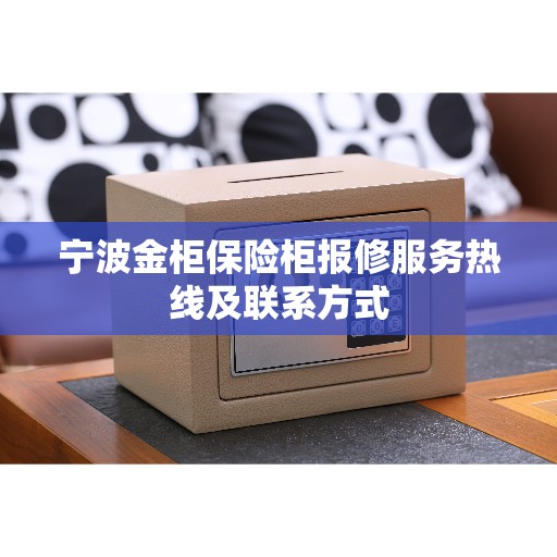宁波金柜保险柜报修服务热线及联系方式
