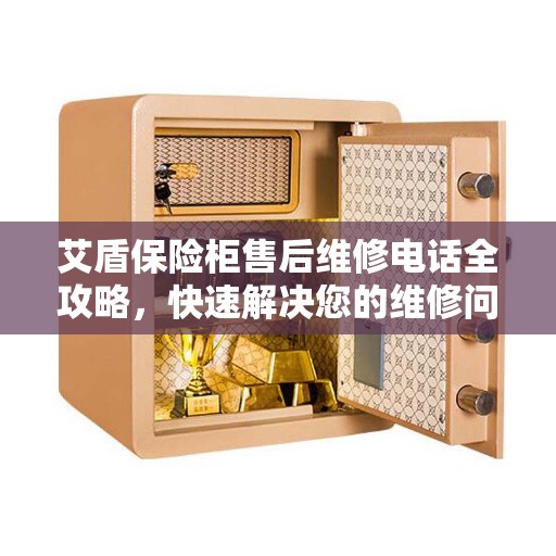 艾盾保险柜售后维修电话全攻略，快速解决您的维修问题