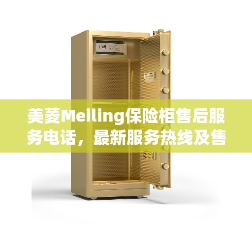 美菱Meiling保险柜售后服务电话，最新服务热线及售后支持指南