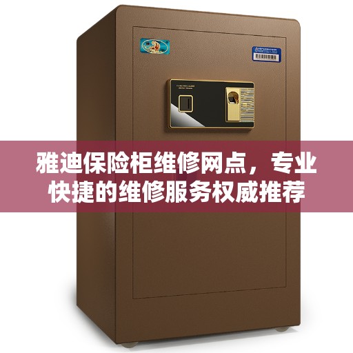 雅迪保险柜维修网点，专业快捷的维修服务权威推荐