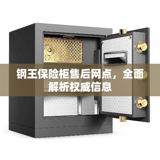 钢王保险柜售后网点，全面解析权威信息