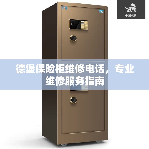 德堡保险柜维修电话，专业维修服务指南