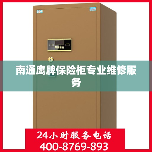 南通鹰牌保险柜专业维修服务