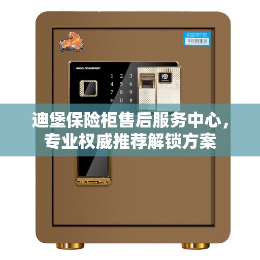 迪堡保险柜售后服务中心，专业权威推荐解锁方案
