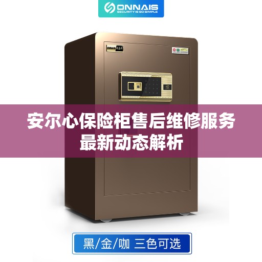 安尔心保险柜售后维修服务最新动态解析