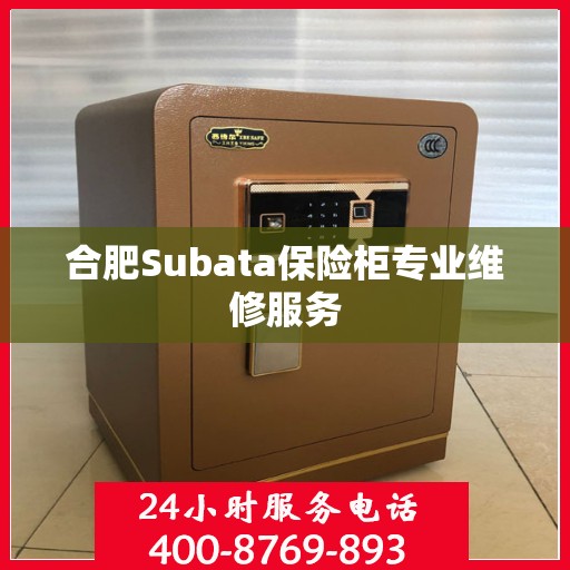 合肥Subata保险柜专业维修服务