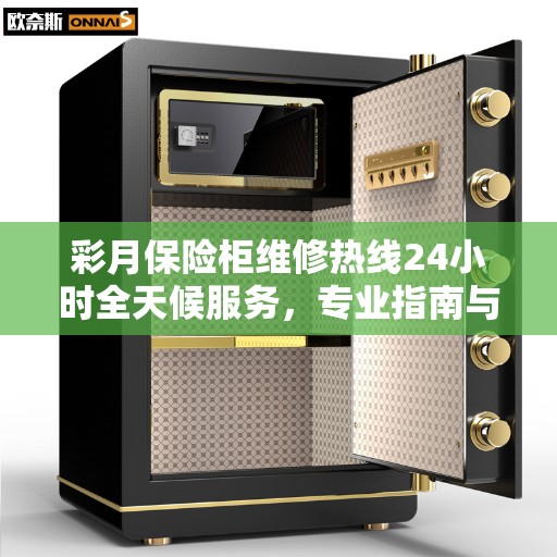 彩月保险柜维修热线24小时全天候服务,专业指南与最新维修攻略 彩月保险柜维修热线24小时全天候服务,专业指南与最新维修攻略