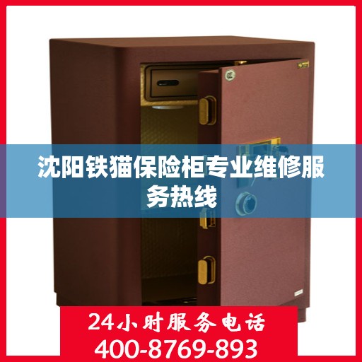 沈阳铁猫保险柜专业维修服务热线