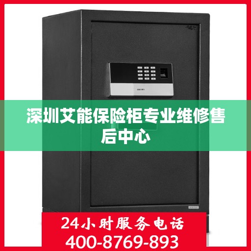 深圳艾能保险柜专业维修售后中心