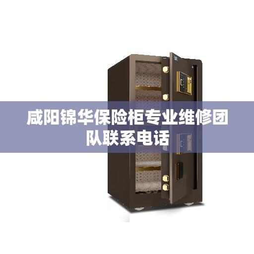 咸阳锦华保险柜专业维修团队联系电话