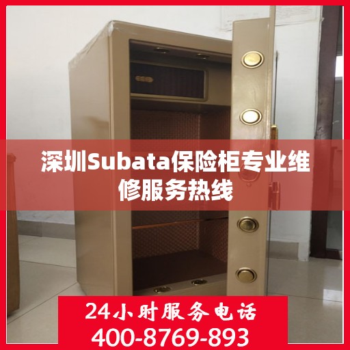 深圳Subata保险柜专业维修服务热线