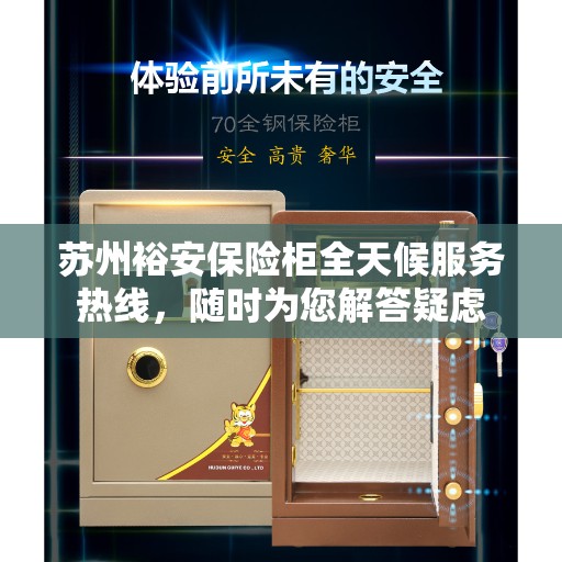 苏州裕安保险柜全天候服务热线，随时为您解答疑虑