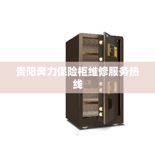 贵阳奔力保险柜维修服务热线