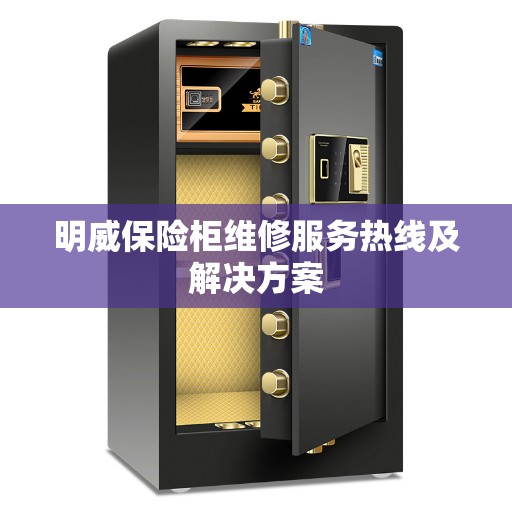 明威保险柜维修服务热线及解决方案