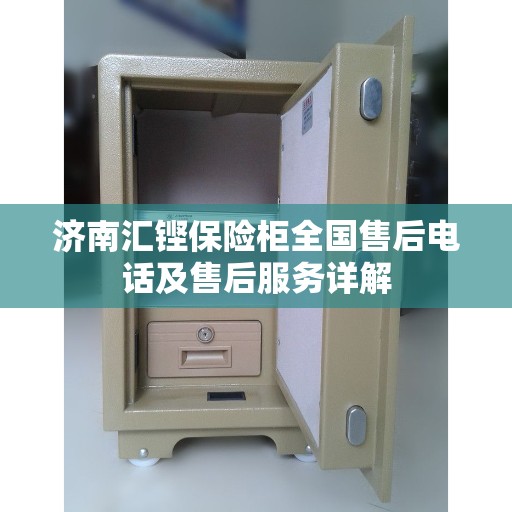 济南汇铿保险柜全国售后电话及售后服务详解
