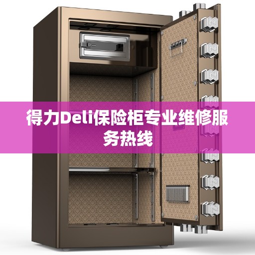 得力Deli保险柜专业维修服务热线