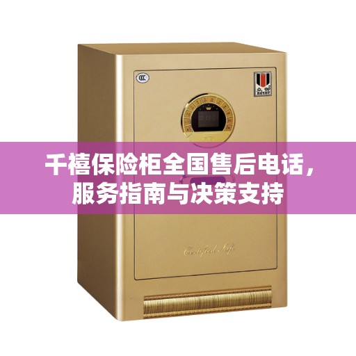 千禧保险柜全国售后电话，服务指南与决策支持